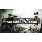 《烟雨江湖》2023年4月3日全新激活码一览