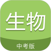 中考生物通app