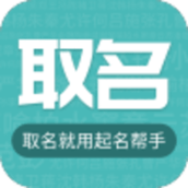 宝宝名字取名助手app