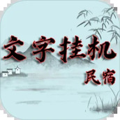 文字挂机民宿手机版