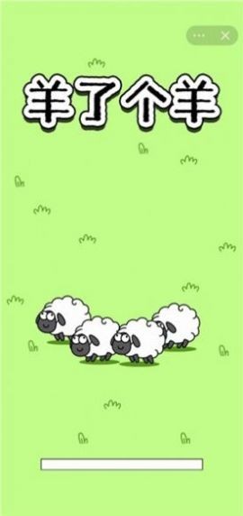 Sheep the sheep Douyin version mobile game