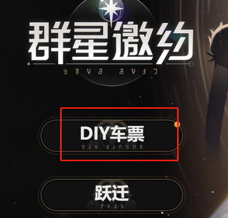 崩坏星穹铁道diy车票有什么用