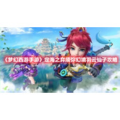 "Fantasy Westward Journey Mobile Game" Jogo de Dinghai Xumi Fantasy Land Fairy Yuyun Guide