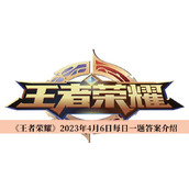 王者荣耀2023年4月6日每日一题答案攻略