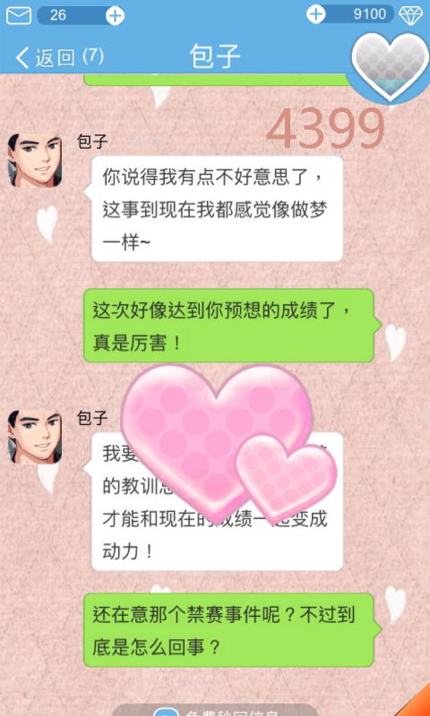 恋爱攻略游戏