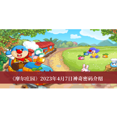 摩尔庄园2023年4月7日神奇密码介绍