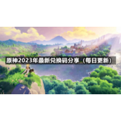 《原神》2023年4月6日全新兑换码分享