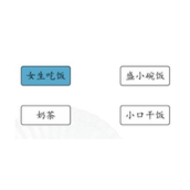 List of strategies for finding differences between men and women when eating in Chinese characters