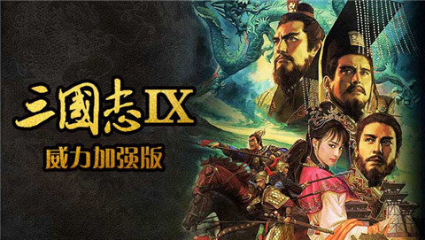 三国志9最新版手游