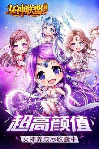 女神连盟安卓手版