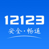 交管12123App最新