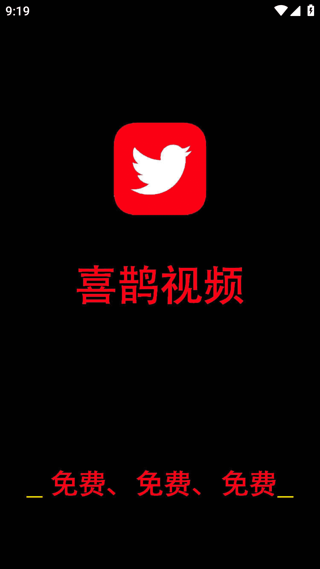 喜鹊视频APP