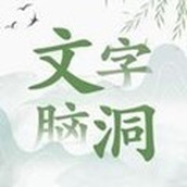 文字脑洞无广告