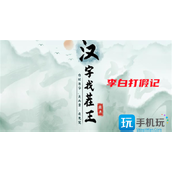 How to play Li Bai's Fighting the Counterfeiter, the King of Chinese Characters, Li Bai's Fighter of Counterfeiters, how to play and pass the level