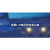 光遇4.10每日任务怎么做