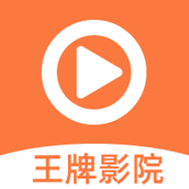 王牌影院app