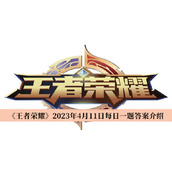 王者荣耀2023年4月11日每日一题答案介绍