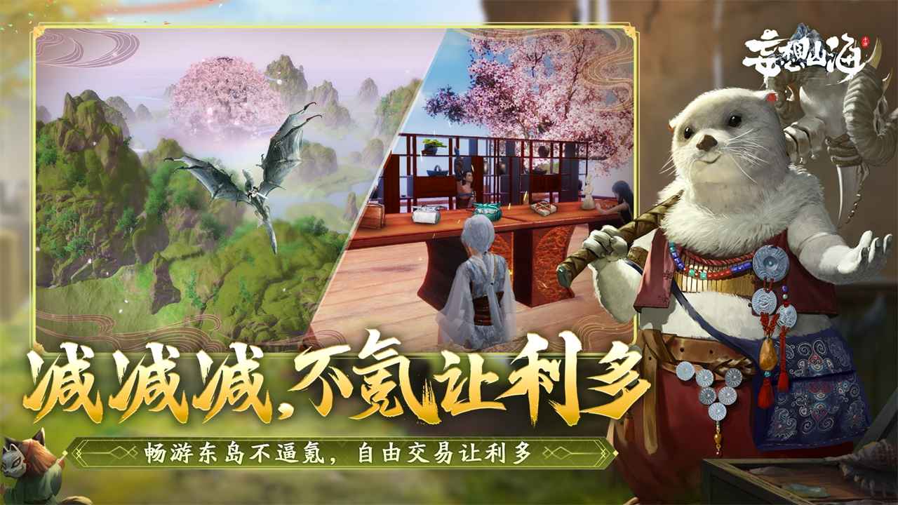 妄想山海仙域东岛游戏