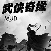 武侠奇缘mud免费版