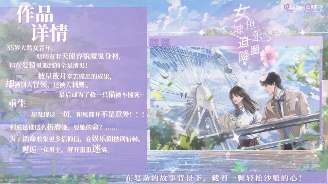 女神迫降鱼乐圈橙光游戏