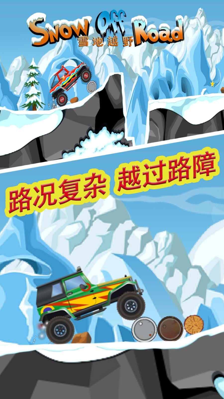 雪地越野车