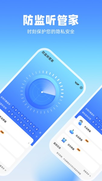 防监听管家免费版app