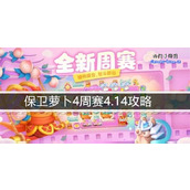 保卫萝卜4周赛4.14攻略