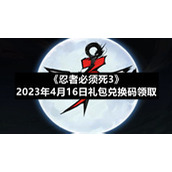 《忍者必须死3》2023年4月16日礼包兑换码领取