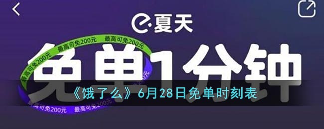 ตารางตั๋วฟรี "Are You Hungry" วันที่ 28 มิถุนายนนี้?