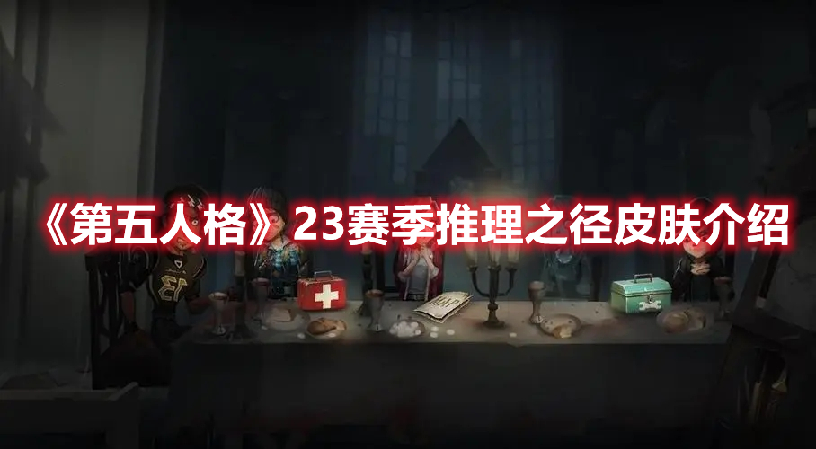 《第五人格》23赛季推理之径皮肤介绍