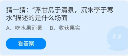 "Ant Farm" Guess: What scene is described in "The sweet melons float in the clear spring and the plum blossoms sink in the cold water" June 28