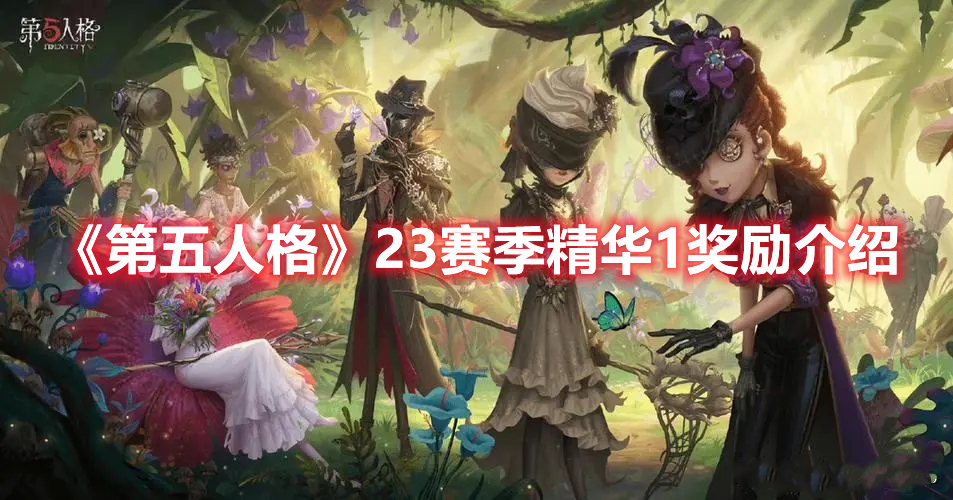 《第五人格》23赛季精华1奖励介绍