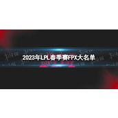 2023年LPL春季赛FPX大名单-FPX2023春季赛全新阵容介绍