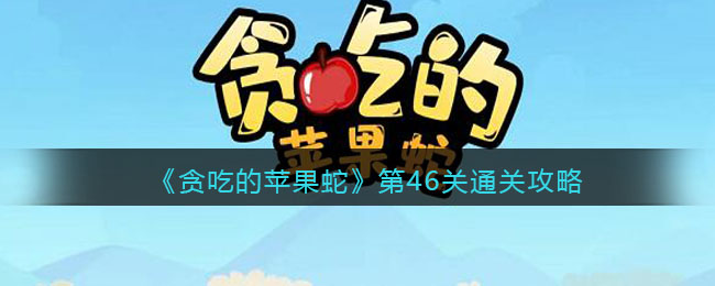 Guide pour terminer le niveau 46 de "The Greedy Apple Snake"