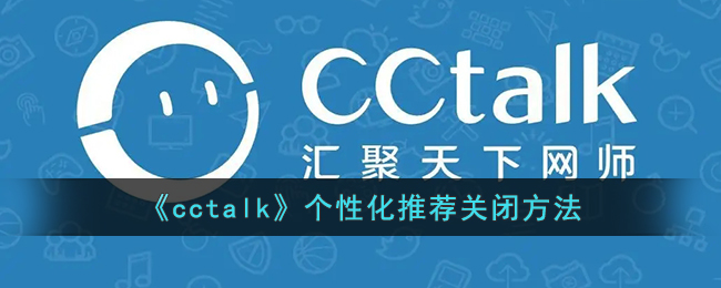 How to turn off personalized recommendations in "cctalk"