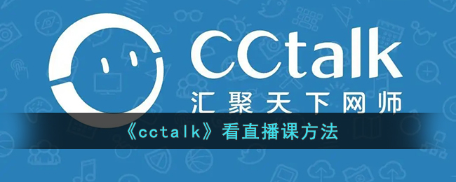 Como assistir aulas ao vivo no "cctalk"