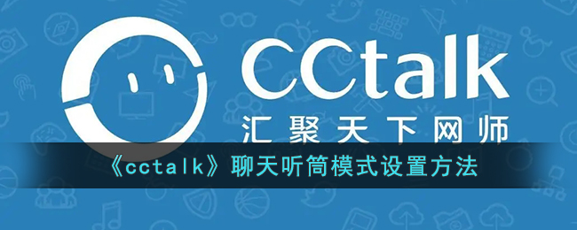 《cctalk》聊天听筒模式设置方法