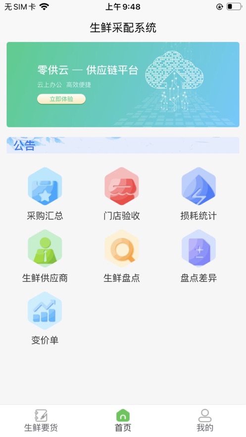 零供云生鲜app