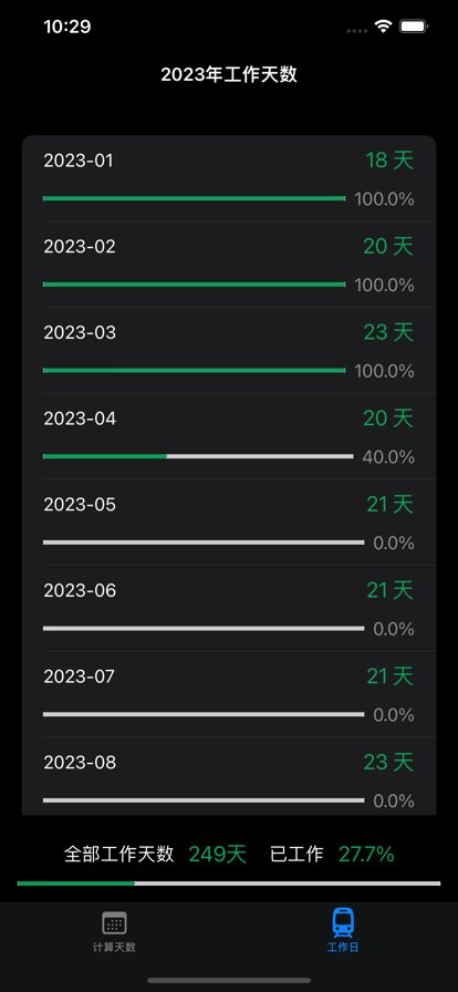 工作日计算器app