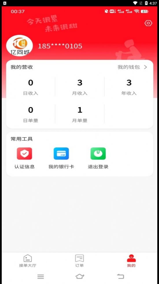 亿同城骑手app