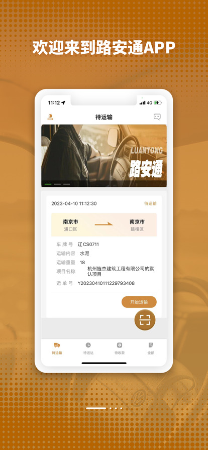 路安通app