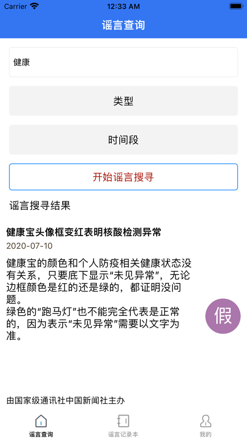 謠言止於智者app