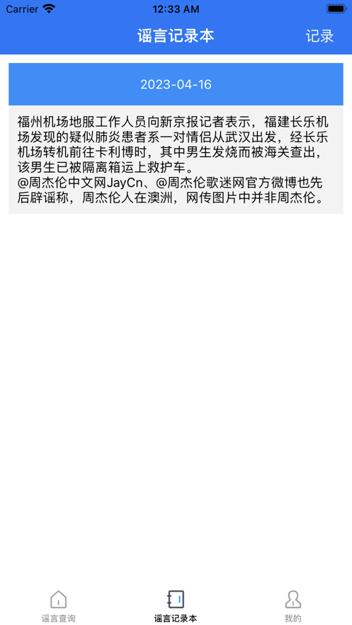 謠言止於智者app