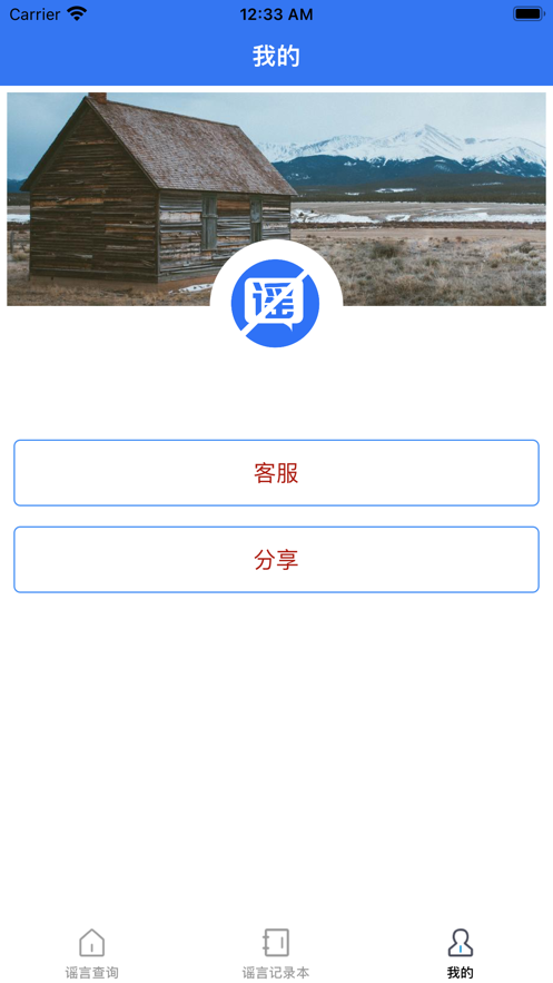 謠言止於智者app