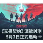 无畏契约国服封测什么时候开始详情