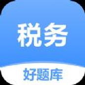 税务师好题库app