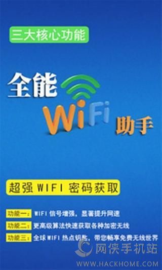 全能wifi助手安卓版