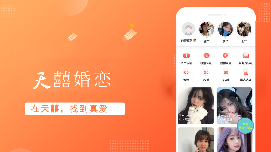 天喜婚恋app