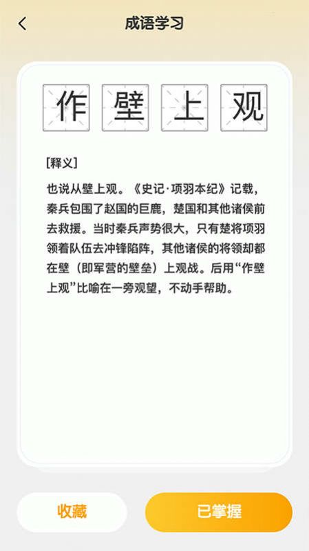 成语聚福app