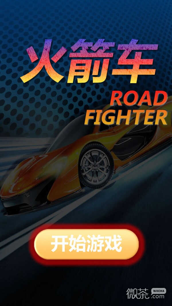 火箭车2023版